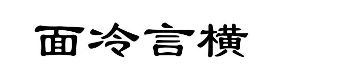 面冷言横
