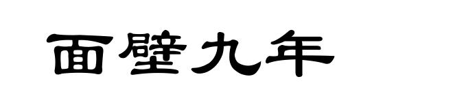 面壁九年