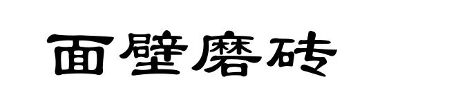 面壁磨砖
