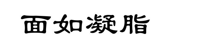 面如凝脂