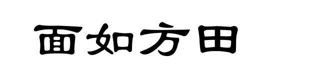 面如方田