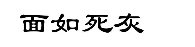 面如死灰