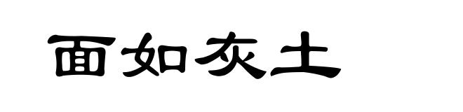 面如灰土