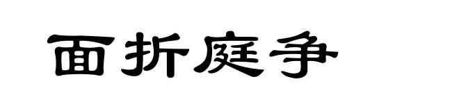 面折庭争