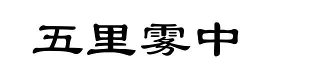 五里雾中