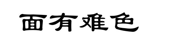 面有难色