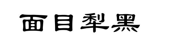 面目犁黑