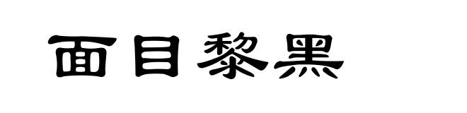 面目黎黑