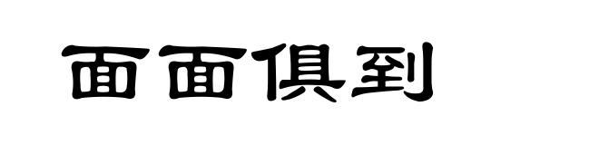 面面俱到