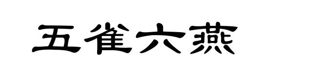 五雀六燕