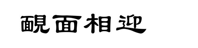 靦面相迎