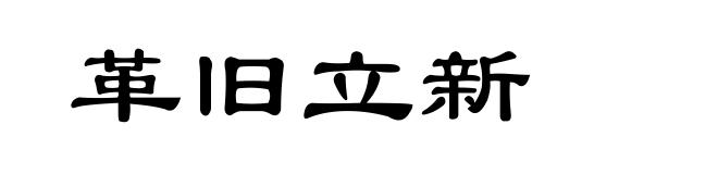 革旧立新