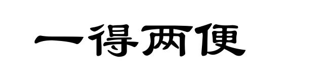 一得两便