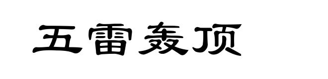 五雷轰顶