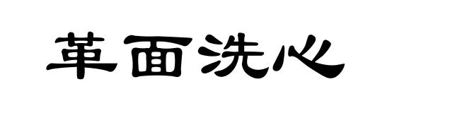 革面洗心