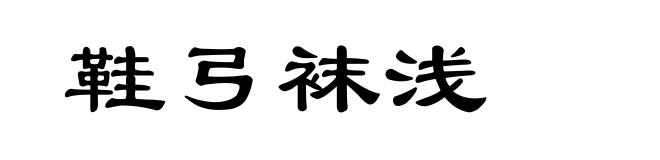 鞋弓袜浅