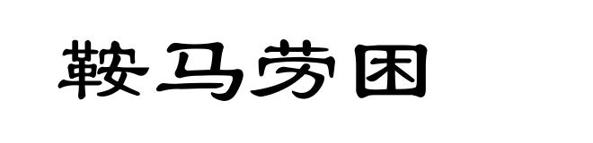 鞍马劳困