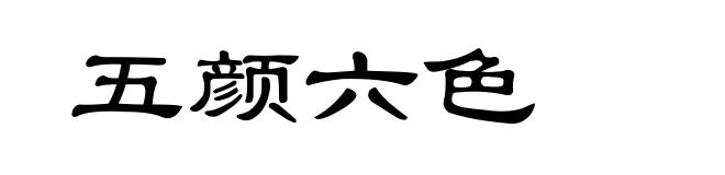 五颜六色