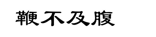 鞭不及腹