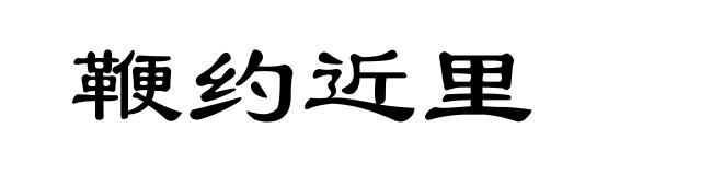 鞭约近里