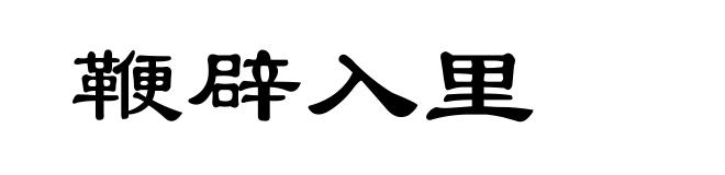 鞭辟入里