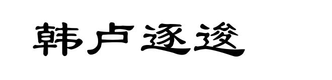 韩卢逐逡