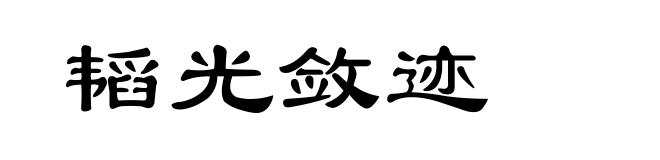 韬光敛迹
