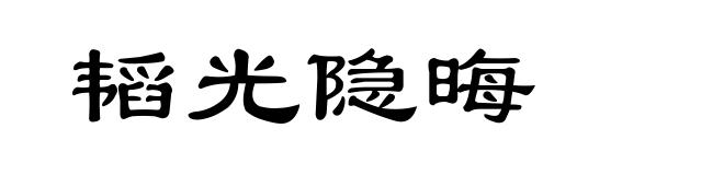韬光隐晦