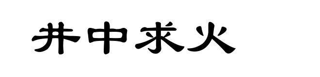 井中求火
