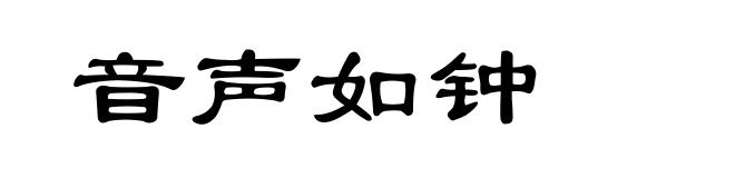 音声如钟
