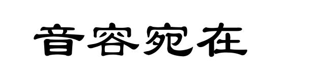 音容宛在