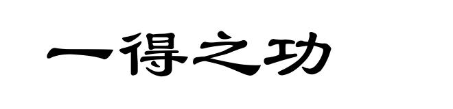 一得之功