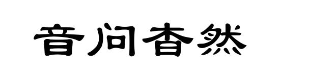 音问杳然