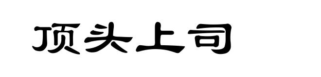 顶头上司