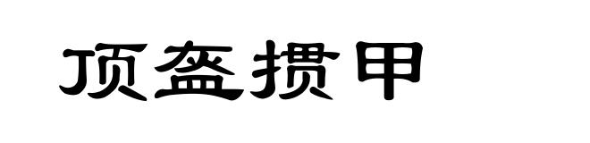 顶盔掼甲