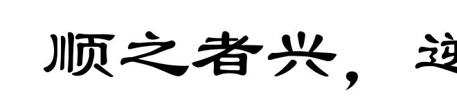 顺之者兴,逆之者亡