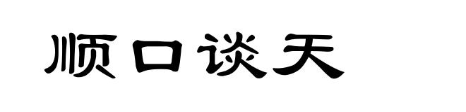顺口谈天