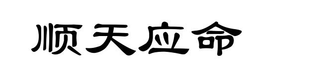 顺天应命