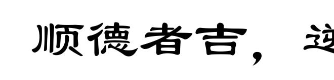 顺德者吉,逆天者凶