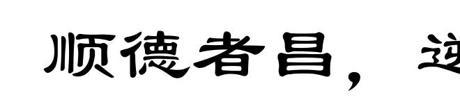 顺德者昌，逆德者亡