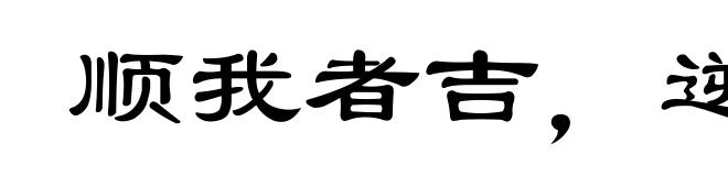 顺我者吉,逆我者衰