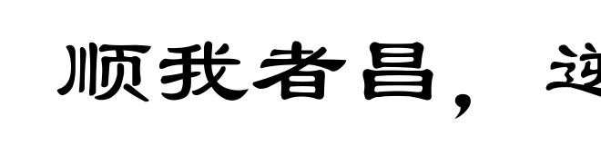 顺我者昌，逆我者亡
