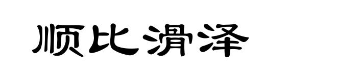顺比滑泽