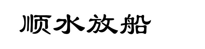 顺水放船