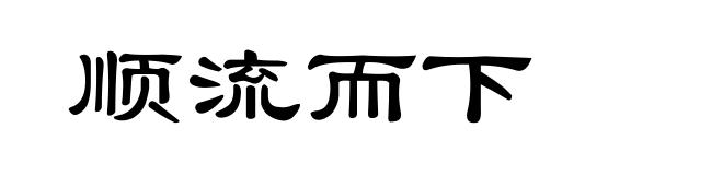 顺流而下