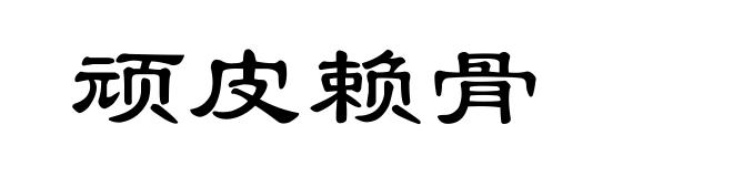 顽皮赖骨