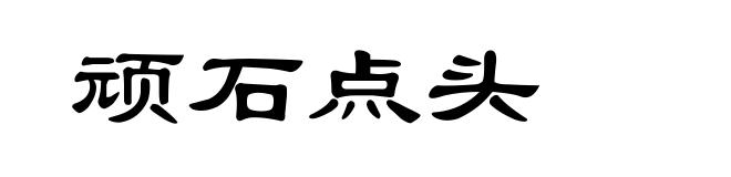 顽石点头