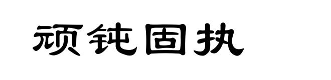 顽钝固执