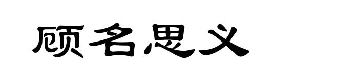 顾名思义