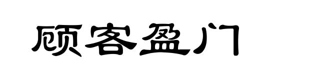 顾客盈门